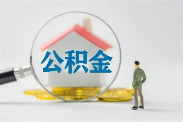 琼中取公积金怎么取（这么取住房公积金）