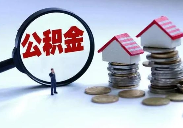 琼中辞职后住房公积金可以代取吗（离职后公积金可以代缴吗）