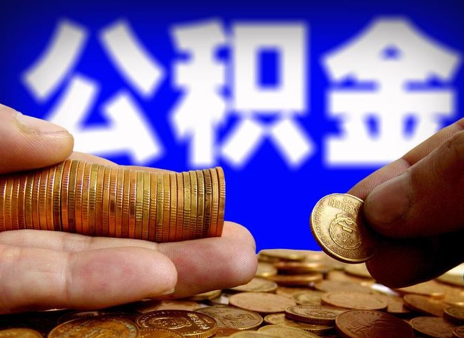 琼中当天离职可以取公积金吗（辞职当天可以提取住房公积金吗）